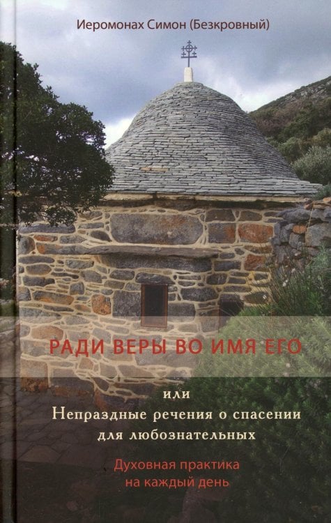 Ради веры во имя его, или Непраздные речения о спасении для любознательных