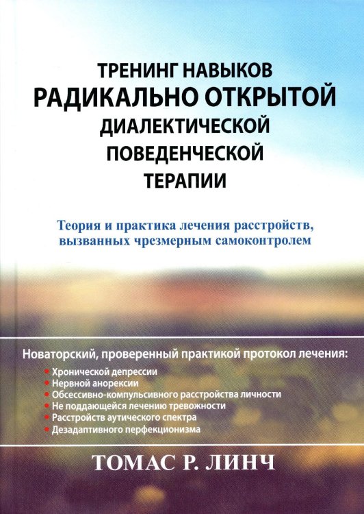 Тренинг навыков радикально открытой диалектической поведенческой терапии. Теория и практика лечения