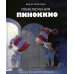 100 ЛУЧШИХ КНИГ. Приключения Пиноккио