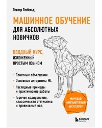 Машинное обучение для абсолютных новичков. Вводный курс, изложенный простым языком