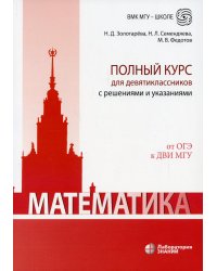 Математика. Полный курс для девятиклассников с решениями и указаниями: Учебно-методическое пособие. 4-е изд