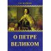 О Петре Великом