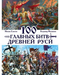 100 главных битв Древней Руси и Московского Царства