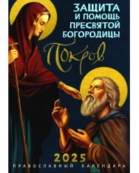 Покров. Защита и помощь Пресвятой Богородицы. Православный календарь 2023