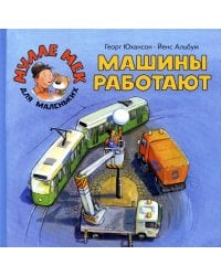 Машины работают