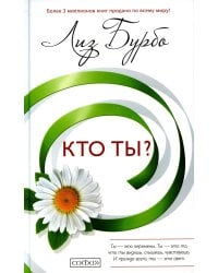 Кто ты?