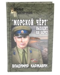 &quot;Морской чёрт&quot; выходит на берег