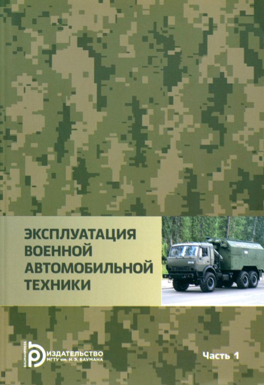 Эксплуатация военной автомобильной техники. В 2-х частях. Часть 1