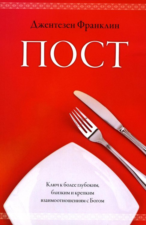 Пост