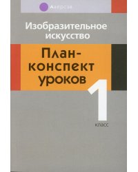 Изобразительное искусство. 1 класс. План-конспект уроков