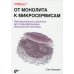 От монолита к микросервисам. Эволюционные шаблоны для трансформации монолитной системы