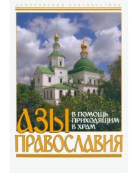 Азы православия. В помощь приходящим в храм