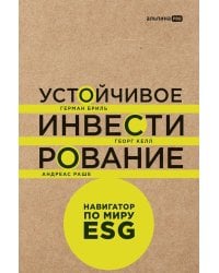 Устойчивое инвестирование. Навигатор по миру ESG