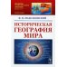 Историческая география мира: Учебноем пособие. 3-е изд., стер