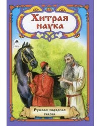 Хитрая наука