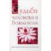 Судьба человека и Божья воля. Источник процветания и благополучия