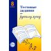 Тестовые задания по русскому языку: 8 кл