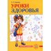 Уроки здоровья. 2 класс. Конспекты уроков