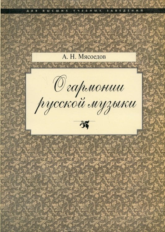 О гармонии русской музыки (Корни национальной специфики)