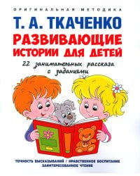 Развивающие истории для детей. Учебно-практическое пособие. С иллюстрациями