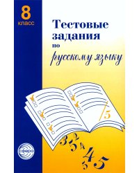 Тестовые задания по русскому языку: 8 кл