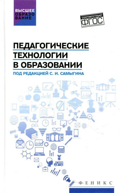 Педагогические технологии в образовании. Учебное пособие