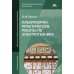 Лабораторно-практические работы по электротехнике: Учебное пособие. 7-е изд., стер.