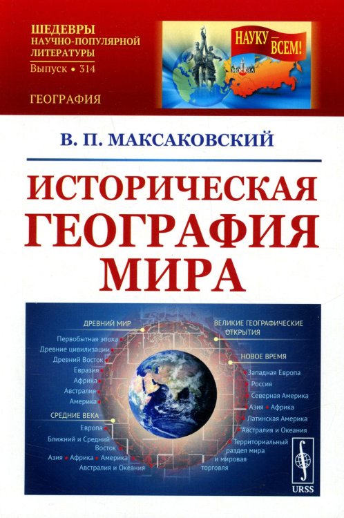 Историческая география мира: Учебноем пособие. 3-е изд., стер