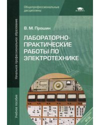 Лабораторно-практические работы по электротехнике: Учебное пособие. 7-е изд., стер.