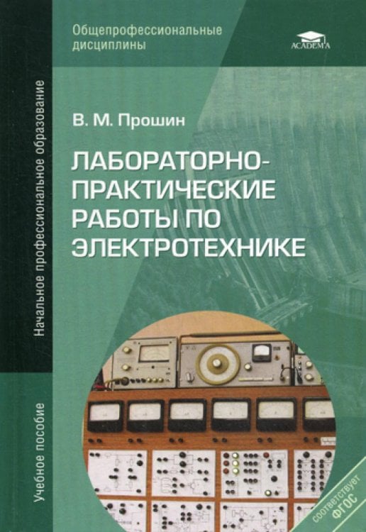 Лабораторно-практические работы по электротехнике: Учебное пособие. 7-е изд., стер.