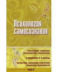 Психология самосознания. Хрестоматия