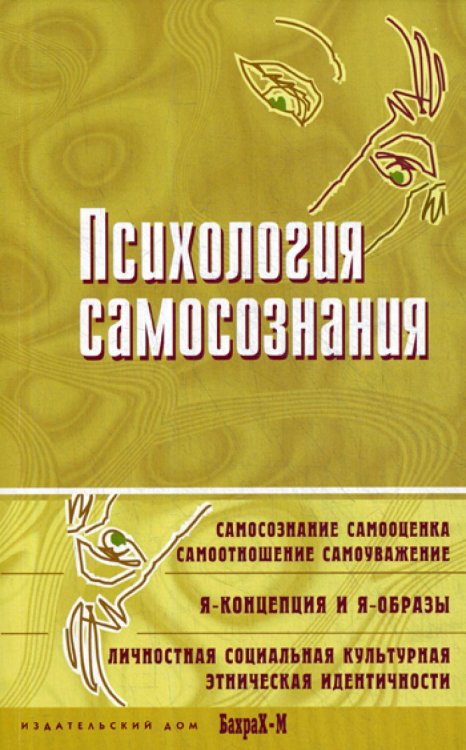 Психология самосознания. Хрестоматия