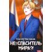 Наездник. Книга 5. Не... спаситель мира?!