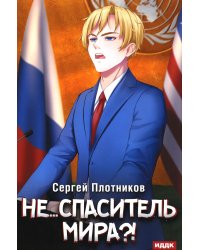 Наездник. Книга 5. Не... спаситель мира?!