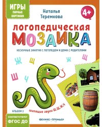 Логопедическая мозаика: шипящие звуки Ш, Щ, Ж, Ч