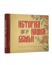 История нашей семьи. Родословная книга