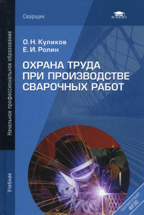 Охрана труда при производстве сварочных работ: Учебник. 7-е изд.,перераб.и доп. (пер.)