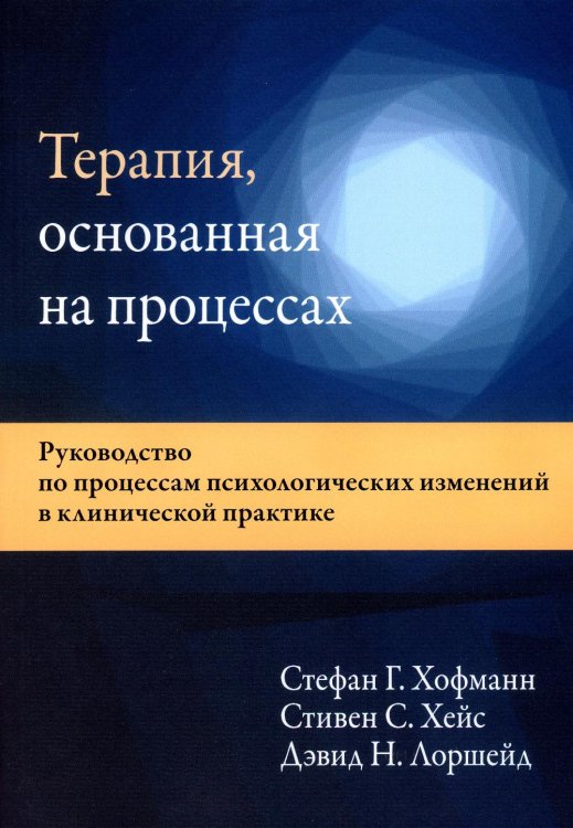 Терапия, основанная на процессах. Руководство по процессам психологических изменений