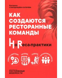 Как создаются ресторанные команды. HoReca-Практики