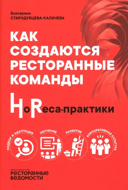 Как создаются ресторанные команды. HoReca-Практики