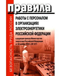 Правила работы с персоналом в организациях электроэнергетики РФ