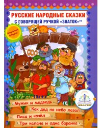 Русские народные сказки. Кн. 7 с говорящей ручкой "Знаток" (Мужик и медведь; Как дед на небо лазал; Лиса и козел; Три калача и одна баранка)