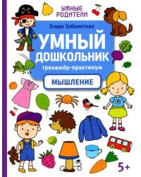 Умный дошкольник. Мышление. Тренажер-практикум