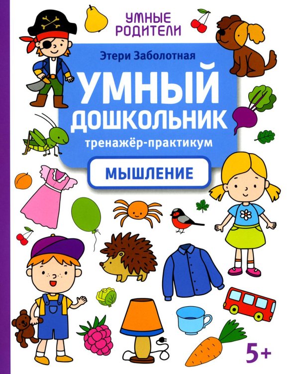 Умный дошкольник. Мышление. Тренажер-практикум