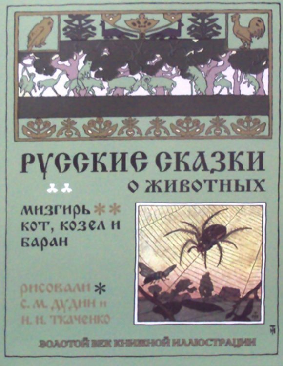 Русские сказки о животных. Кот, козел и баран. Мизгирь