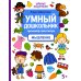 Умный дошкольник. Мышление. Тренажер-практикум