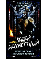 Кощей Бессмертный. Нечистая сила в русской истории