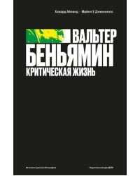 Вальтер Беньямин. Критическая жизнь