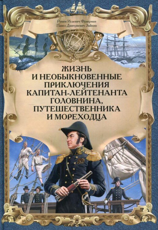 Жизнь и необыкновенные приключения капитан-лейтенанта Головнина, путешественника и мореходца