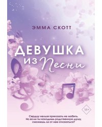 Потерянные души. Девушка из песни (#1) (обрез с цветным узором)